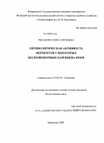 Хитинолитическая активность ферментов у некоторых беспозвоночных Баренцева моря - тема диссертации по биологии, скачайте бесплатно