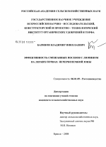 Эффективность смешанных посевов с люпином на легких почвах Нечерноземной зоны - тема диссертации по сельскому хозяйству, скачайте бесплатно