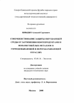 Совершенствование защиты окружающей среды от загрязнения нефтепродуктами и ионами тяжелых металлов в горнодобывающей и перерабатывающей отраслях - тема диссертации по биологии, скачайте бесплатно