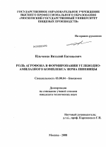 Роль агрофона в формировании углеводно-амилазного комплекса зерна пшеницы - тема диссертации по биологии, скачайте бесплатно