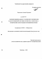 Морфофункциональное становление гипофизарно-надпочечниковой системы потомства самок крыс с хроническим алкогольным поражением печени - тема диссертации по биологии, скачайте бесплатно