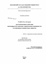 Долговременное действие пептидных регуляторов-индукторов тревожности: отложенные и инверсные эффекты - тема диссертации по биологии, скачайте бесплатно