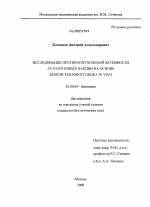 Исследование противоопухолевой активности аутологичных вакцин на основе белков теплового шока in vivo - тема диссертации по биологии, скачайте бесплатно