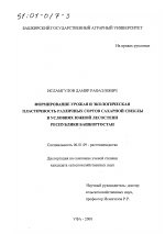 Формирование урожая и экологическая пластичность различных сортов сахарной свеклы в условиях Южной лесостепи Республики Башкортостан - тема диссертации по сельскому хозяйству, скачайте бесплатно