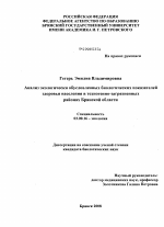 Анализ экологически обусловленных биологических показателей здоровья населения в техногенно-загрязненных районах Брянской области - тема диссертации по биологии, скачайте бесплатно