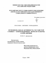 Функциональная активность сосудистой стенки у новорожденных поросят в норме и при анемии - тема диссертации по биологии, скачайте бесплатно