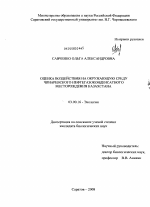 Оценка воздействия на окружающую среду Чинаревского нефтегазоконденсатного месторождения Казахстана - тема диссертации по биологии, скачайте бесплатно