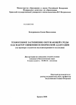 Техногенное загрязнение окружающей среды как фактор снижения психической адаптации - тема диссертации по биологии, скачайте бесплатно