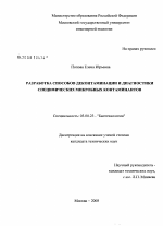 Разработка способов деконтаминации и диагностики специфических микробных контаминантов - тема диссертации по биологии, скачайте бесплатно