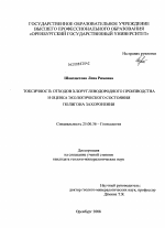 Токсичность отходов хлоруглеводородного производства и оценка экологического состояния полигона захоронения - тема диссертации по наукам о земле, скачайте бесплатно