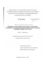 Индивидуально-типологические и гендерные особенности кардиогемодинамики подростков при эмоциональных нагрузках - тема диссертации по биологии, скачайте бесплатно