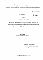 Влияние абиотических и биотических стрессов на биологию смородины красной, черной и крыжовника - тема диссертации по сельскому хозяйству, скачайте бесплатно