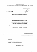 Влияние тяжелых металлов на биологическую активность светло-серых лесных почв Центральной части Нечерноземной зоны - тема диссертации по биологии, скачайте бесплатно