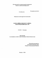 Флора Вейделевского района Белгородской области - тема диссертации по биологии, скачайте бесплатно