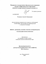 Наследственная детерминация незаразных заболеваний и мониторинг продуктивности свиней датской и канадской селекции - тема диссертации по сельскому хозяйству, скачайте бесплатно