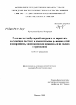 Влияние вестибулярной нагрузки на сердечно-сосудистую систему и двигательные реакции детей и подростков, занимающихся прыжками на лыжах с трамплина - тема диссертации по биологии, скачайте бесплатно