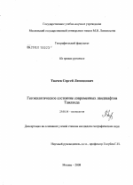 Геоэкологическое состояние современных ландшафтов Таиланда - тема диссертации по наукам о земле, скачайте бесплатно