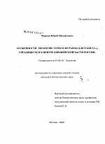 Особенности экологии серого журавля (Grus grus L.), гнездящегося в центре европейской части России - тема диссертации по биологии, скачайте бесплатно