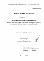 Экологическая оценка использования биологических и синтетических кормовых добавок в рационах цыплят кросса "Омский белый" - тема диссертации по биологии, скачайте бесплатно