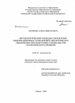 Методологические подходы к внедрению информационных технологий в экологическое образование при подготовке специалистов геологического профиля - тема диссертации по наукам о земле, скачайте бесплатно