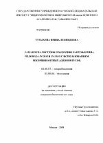 Разработка системы продукции лактоферрина человека in ovo и in vivo с использованием рекомбинантных аденовирусов - тема диссертации по биологии, скачайте бесплатно