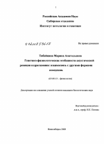 Генетико-физиологические особенности акустической реакции вздрагивания: взаимосвязь с другими формами поведения - тема диссертации по биологии, скачайте бесплатно