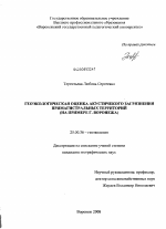 Геоэкологическая оценка акустического загрязнения примагистральных территорий - тема диссертации по наукам о земле, скачайте бесплатно