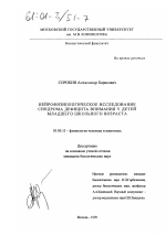 Нейрофизиологическое исследование синдрома дефицита внимания у детей младшего школьного возраста - тема диссертации по биологии, скачайте бесплатно