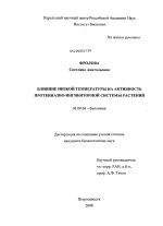 Влияние низкой температуры на активность протеиназно-ингибиторной системы растений - тема диссертации по биологии, скачайте бесплатно