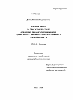 Влияние нефти на прорастание семян основных лесообразующих видов древесных растений подзоны южной тайги Омской области - тема диссертации по биологии, скачайте бесплатно