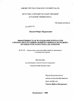 Эффективность использования препаратов Аэросил-300 и тетацинкальций в рационах молодняка крупного рогатого скота на откорме - тема диссертации по сельскому хозяйству, скачайте бесплатно