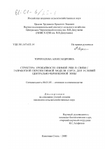 Структура урожайности озимой ржи в связи с разработкой перспективной модели сорта для условий Центрально-Черноземной зоны - тема диссертации по сельскому хозяйству, скачайте бесплатно