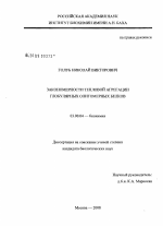 Закономерности тепловой агрегации глобулярных олигомерных белков - тема диссертации по биологии, скачайте бесплатно