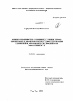 Физико-химические основы получения торфо-цеолитовых и комплексных неодимсодержащих удобрений и агрохимическая оценка их эффективности - тема диссертации по сельскому хозяйству, скачайте бесплатно