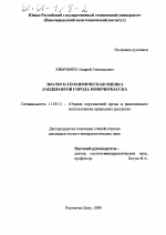 Эколого-геохимическая оценка ландшафтов города Новочеркасска - тема диссертации по географии, скачайте бесплатно