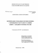 Оптимизация смешанных посевов люпина с зерновыми культурами в условиях Северо-Западного региона России - тема диссертации по сельскому хозяйству, скачайте бесплатно