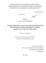 Оптимизация минерального питания и моделирование продуктивности озимой пшеницы в условиях южной лесостепи Западной Сибири - тема диссертации по сельскому хозяйству, скачайте бесплатно