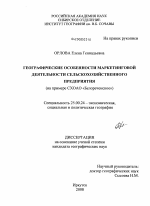 Географические особенности маркетинговой деятельности сельскохозяйственного предприятия - тема диссертации по наукам о земле, скачайте бесплатно