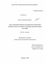 Обессоливание водоема-охладителя Балаковской атомной электростанции с помощью высших водных растений - тема диссертации по биологии, скачайте бесплатно