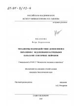 Механизмы взаимодействия дефенсинов и пиразинов с медленными натриевыми каналами сенсорных нейронов - тема диссертации по биологии, скачайте бесплатно