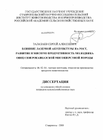 Влияние лазерной акупунктуры на рост, развитие и мясную продуктивность молодняка овец северокавказской мясошерстной породы - тема диссертации по сельскому хозяйству, скачайте бесплатно