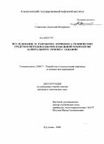 Исследование и разработка комплекса технических средств и методов канатно-кабельной технологии капитального ремонта скважин - тема диссертации по наукам о земле, скачайте бесплатно