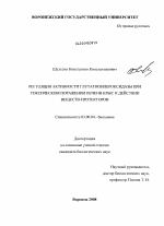 Регуляция активности глутатионпероксидазы при токсическом поражении печени крыс и действии веществ - протекторов - тема диссертации по биологии, скачайте бесплатно