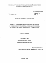 Конструирование синтетических аналогов С-концевого тетрапептида холецистокинина и оценка их физиологической активности - тема диссертации по биологии, скачайте бесплатно