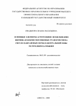 Основные элементы агротехники возделывания житняка и бобово-мятликовых травосмесей на светло-каштановых почвах Центральной зоны Республики Калмыкия - тема диссертации по сельскому хозяйству, скачайте бесплатно