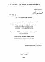 Распределение времени релаксации вызванной поляризации ионопроводящих пород - тема диссертации по наукам о земле, скачайте бесплатно