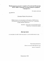 Эффективность использования комбикормов, обработанных электромагнитным полем сверхвысокой частоты, в рационах откармливаемых боровков - тема диссертации по сельскому хозяйству, скачайте бесплатно