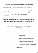 Влияние белково-минерально-витаминной добавки и гранулированного комбикорма в рационах на молочную продуктивность коров - тема диссертации по сельскому хозяйству, скачайте бесплатно