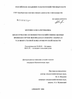 Биологические особенности и хозяйственно-ценные признаки сортов яблони (Malus domestica Borkh.) в условиях степной зоны Оренбургской области - тема диссертации по биологии, скачайте бесплатно