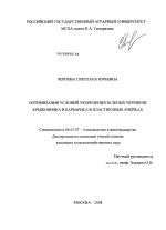 Оптимизация условий укоренения зеленых черенков крыжовника и барбариса в пластиковых ячейках - тема диссертации по сельскому хозяйству, скачайте бесплатно